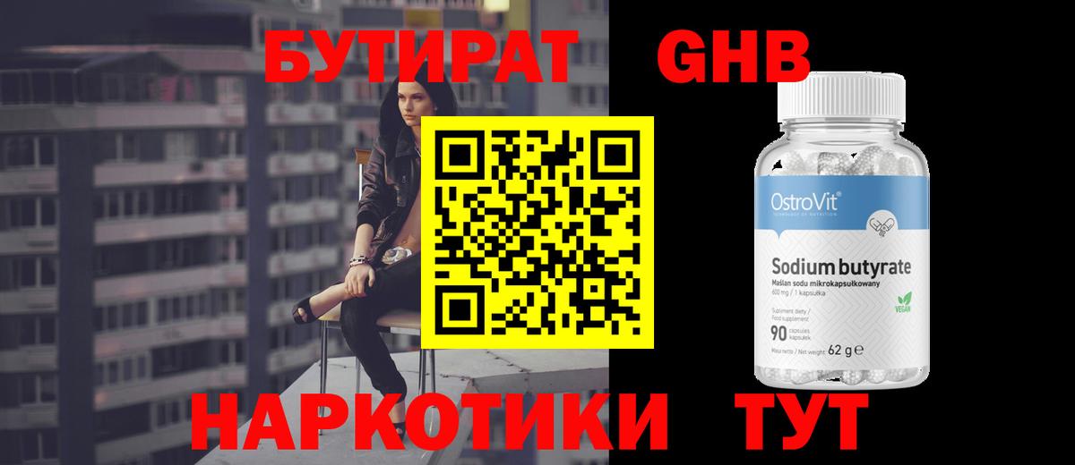 Котельники  БУТИРАТ оксибутират  Бутират  Вход с VPN 