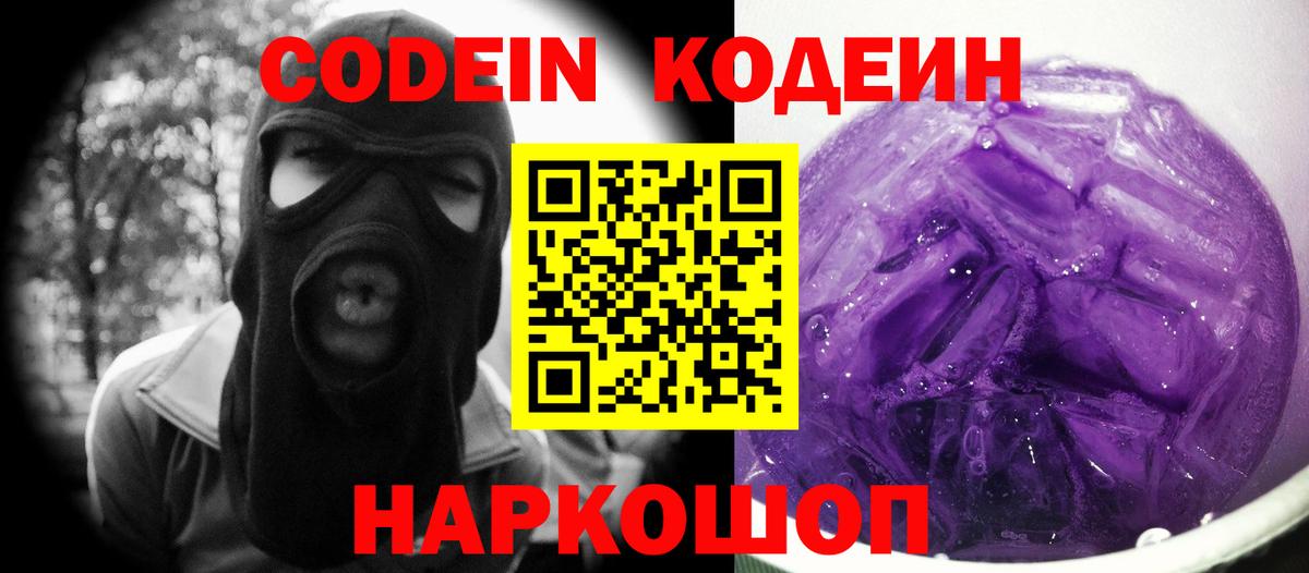 Кодеиновый сироп Lean Purple Drank Котельники